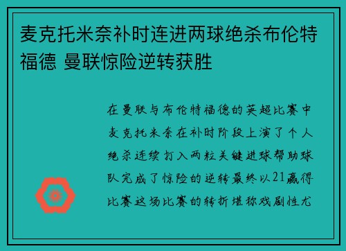 麦克托米奈补时连进两球绝杀布伦特福德 曼联惊险逆转获胜 麦克托米奈补时连进两球绝杀布伦特福德 曼联惊险逆转获胜