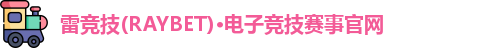 雷竞技raybet